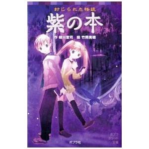 紫の本／緑川聖司