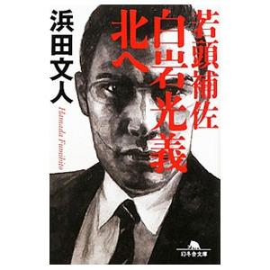 若頭補佐白岩光義北へ／浜田文人