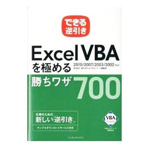 Excel VBAを極める勝ちワザ700／国本温子