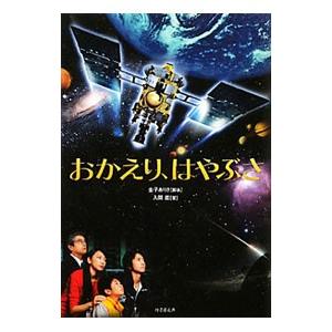 おかえり、はやぶさ／金子ありさ