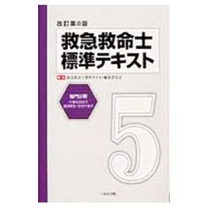 送料無料】[本/雑誌]/救急救命士標準テキスト [改訂第11版]/救急救命士
