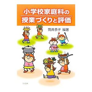 小学校家庭科の授業づくりと評価／筒井恭子