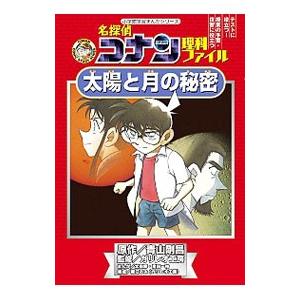 名探偵コナン理科ファイル太陽と月の秘密／青山剛昌