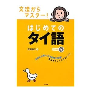 文法からマスター！はじめてのタイ語／荘司和子