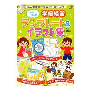 １年中使える！学級経営テンプレート＆イラスト集／楽しい教室づくり研究会