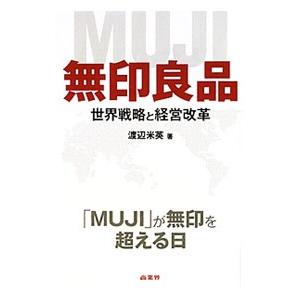 無印良品／渡辺米英