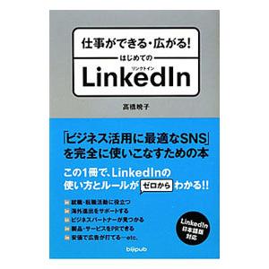 仕事ができる・広がる！はじめてのＬｉｎｋｅｄＩｎ／高橋暁子