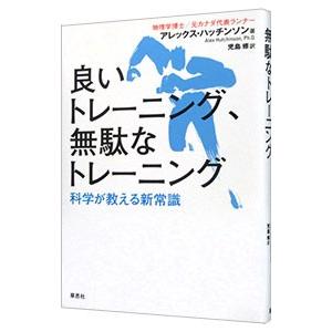良いトレーニング、無駄なトレーニング／HutchinsonAlex