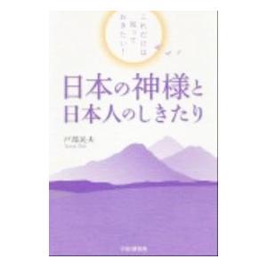 日本の神様と日本人のしきたり／戸部民夫