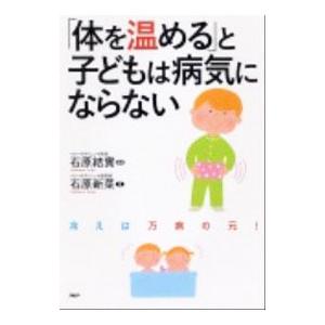 「体を温める」と子どもは病気にならない／石原新菜