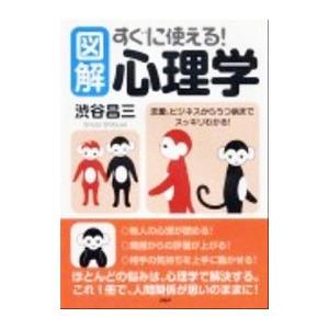 図解すぐに使える！心理学／渋谷昌三