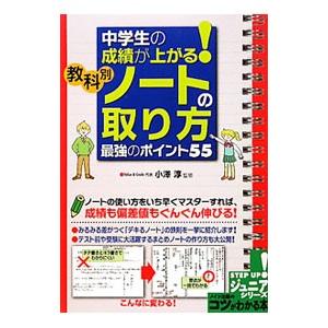 中学生の成績が上がる！教科別「ノートの取り方」最強のポイント55／小沢淳
