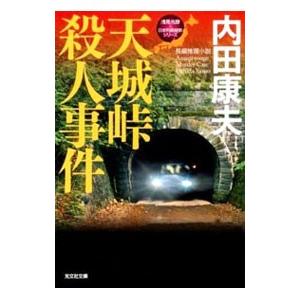 天城峠殺人事件−浅見光彦×日本列島縦断シリーズ−／内田康夫