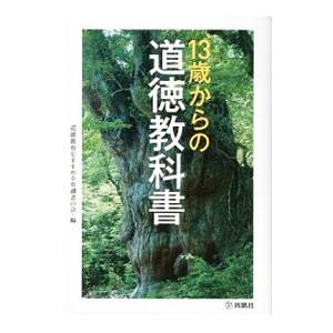 １３歳からの道徳教科書／道徳教育をすすめる有識者の会