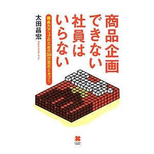 商品企画できない社員はいらない／太田昌宏
