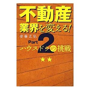 不動産業界を変える！Part2／安藤正弘