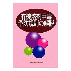有機溶剤中毒予防規則の解説／中央労働災害防止協会