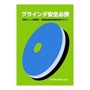 グラインダ安全必携／中央労働災害防止協会
