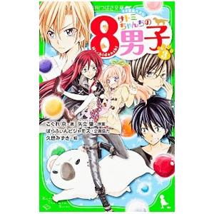 サトミちゃんちの８男子−ネオ里見八犬伝− ３／矢立肇