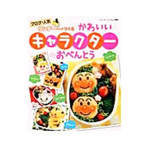 サンデーさんがつくるかわいいキャラクターのおべんとう
