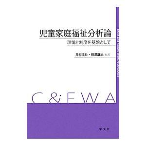 児童家庭福祉分析論／井村圭壮