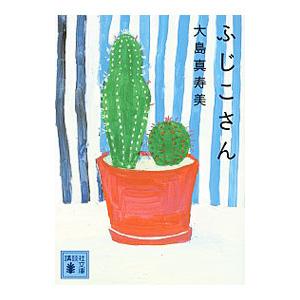 ふじこさん／大島真寿美