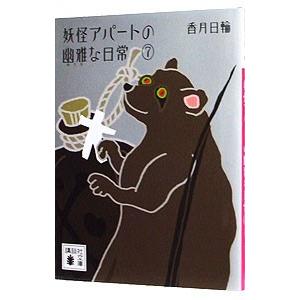 妖怪アパートの幽雅な日常 文庫 香月日輪 全10巻 全巻 セット 全巻