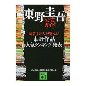 東野圭吾公式ガイド／東野圭吾作家生活25周年祭り実行委員会
