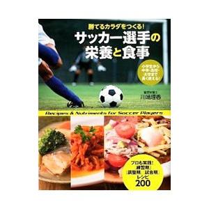 サッカー選手の栄養と食事／川端理香