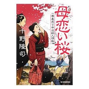 母恋い桜−蕎麦売り平次郎人情帖−／千野隆司