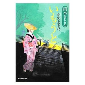 いもうと 剣客太平記／岡本さとる
