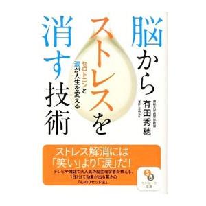 脳からストレスを消す技術／有田秀穂