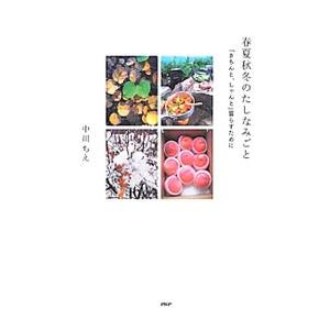 春夏秋冬のたしなみごと／中川ちえ
