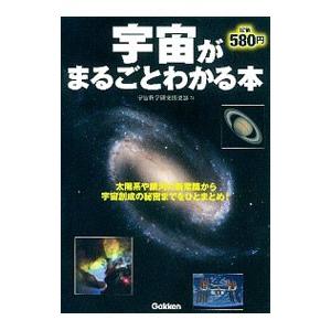 宇宙がまるごとわかる本/宇宙科学研究倶楽部の商品画像