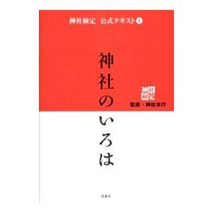 神社検定公式テキスト 1／神社本庁