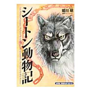 シートン動物記 本 本 雑誌 コミック の商品一覧 通販 Yahoo ショッピング