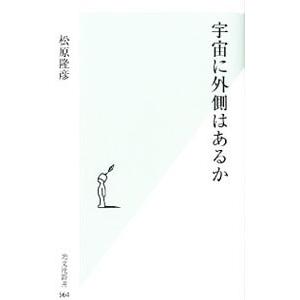 宇宙に外側はあるか／松原隆彦