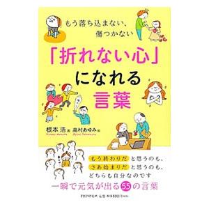 「折れない心」になれる言葉／根本浩