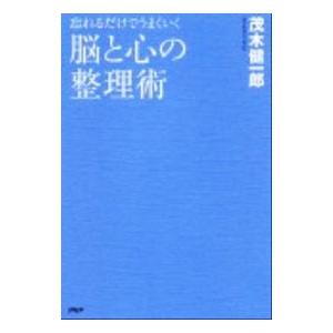 脳と心の整理術／茂木健一郎