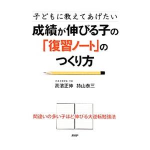 成績が伸びる子の「復習ノート」のつくり方／高浜正伸