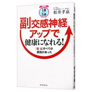 １日５分副交感神経アップで健康になれる！／松井孝嘉