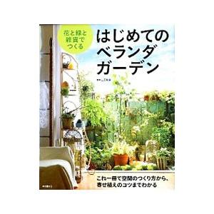 花と緑と雑貨でつくるはじめてのベランダガーデン／山元和実