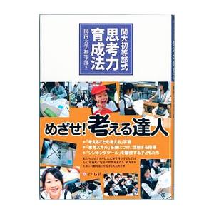 関大初等部式思考力育成法／関西大学初等部