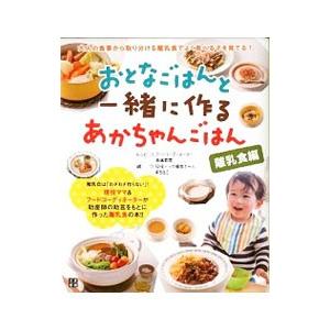 おとなごはんと一緒に作るあかちゃんごはん／高橋若奈