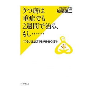 うつ病は重症でも２週間で治る、もし…／加藤諦三｜ネットオフ ヤフー店