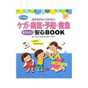 ０〜５歳児ケガと病気の予防・救急まるわかり安心ＢＯＯＫ／金沢治（１９５１〜）