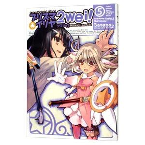 Fate／kaleid liner−プリズマ☆イリヤ ツヴァイ！− 5／ひろやまひろし