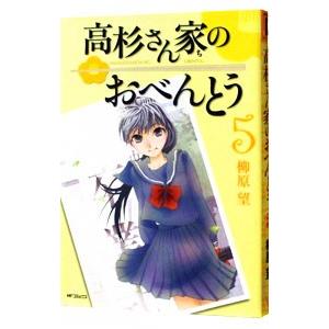 高杉さん家のおべんとう 5／柳原望