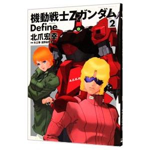 機動戦士Ζガンダム Ｄｅｆｉｎｅ 2／北爪宏幸