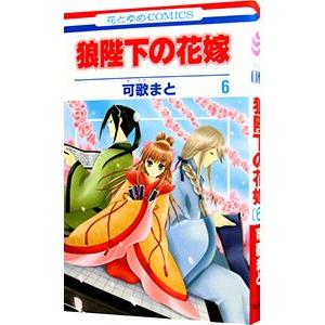 狼陛下の花嫁 6／可歌まと